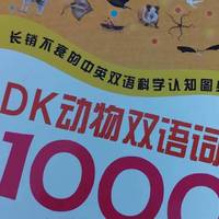 《DK动物双语词汇1000》：双语启蒙与动物世界探秘的完美结合