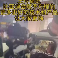 王传福大赞方程豹，中国新能源汽车上了新的台阶