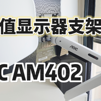 显示器支架推荐，AOC的AM402显示器支架开箱体验！