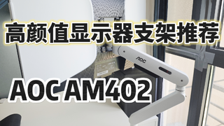 显示器支架推荐，AOC的AM402显示器支架开箱体验！