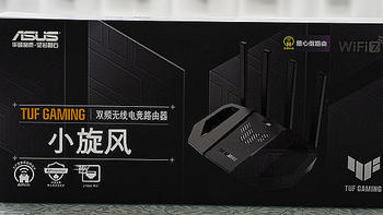 路由器WiFi7测评 篇一：【路由器市场升级】WIFI7开始铺货，华硕TUF GAMING小旋风WiFi7如何？