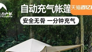 太力自动充气帐篷：户外露营的便捷之选