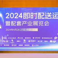 2024即时配送运力大会暨配套产业展览会召开，斯波兹曼再展行业头部实力