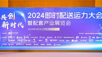 2024即时配送运力大会暨配套产业展览会召开，斯波兹曼再展行业头部实力