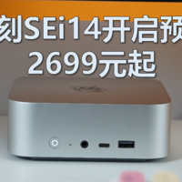零刻SEi14开启预售，2699起步，搭载U5-125H