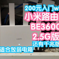 [小米上新]小米路由器BE3600 2.5G版（千兆版