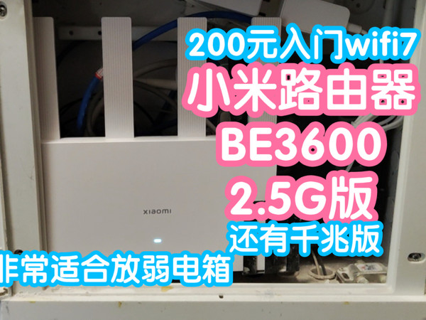 [小米上新]小米路由器BE3600 2.5G版（千兆版