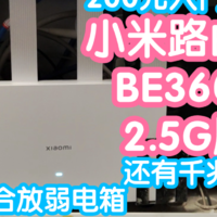 小米智能家居 篇一百一十五：[小米上新]小米路由器BE3600 2.5G版（还有千兆版）。200元的入门级WiFi7路由器