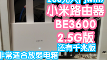 小米智能家居 篇一百一十五：[小米上新]小米路由器BE3600 2.5G版（还有千兆版）。200元的入门级WiFi7路由器
