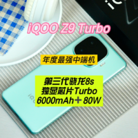 iQOO Z9 Turbo：2024中端机卷王来了！