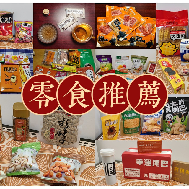 无限回购的办公室小零食推荐