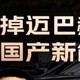  周鸿祎13万公里二手迈巴赫990万拍出！属实把雷学玩明白了　