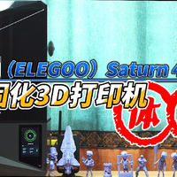 爱乐酷（ELEGOO）Saturn 4 Ultra 土星光固化3D打印机开箱简评