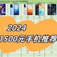 手机选购推荐指南 篇二：2024年1000元-1500元价位段高性价比手机推荐！最新手机选购指南