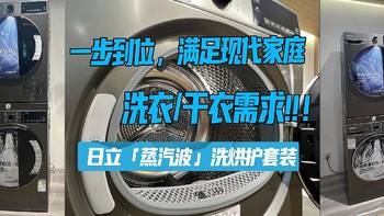 『全屋大家电』 篇三十：日立「蒸汽波」洗烘护套装深度体验：一台机器如何满足现代家庭的洗衣干衣需求与挑战
