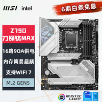 微星（MSI）MPGZ790EDGETIMAXWIFI刀锋钛DDR5WIFI7主板CPU14900K/14700K/14900KF(IntelZ790/LGA1700)