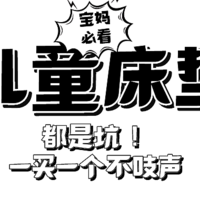 宝妈必看，儿童床垫一买一个坑！看看商家都是怎么忽悠你的！