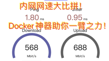 内网网速大比拼！Docker神器助你一臂之力 