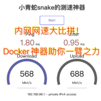 学习折腾 篇三十七：内网网速大比拼！Docker神器助你一臂之力