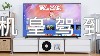 机皇驾到：TCL X11H用户向评测