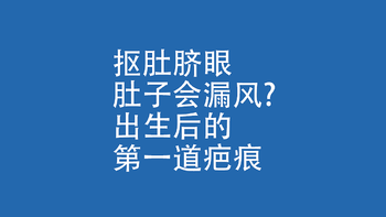 抠肚脐眼，肚子会漏风？出生后的“第一道疤痕”。