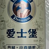 爱士堡典藏小麦精酿啤酒！