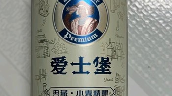 爱士堡典藏小麦精酿啤酒！