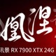  XFX 讯景上架新款 RX 7900 XTX 非公卡，均热板+8根热管，凤凛散热架构4.0散热器　