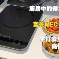 厨房的得力助手 宫菱MEC电磁炉 猛火均匀 千元性能