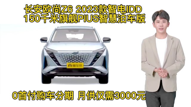 长安欧尚z6 2023款智电iDD150km旗舰智慧泊车版