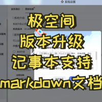 极空间服务版本升级，记事本增加支持markdown文档&极相册极影视优化