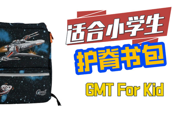 GMT小学生超轻护脊双肩包，和你一起守护孩子