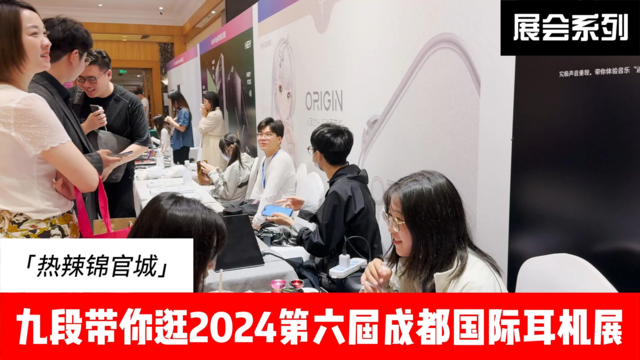 2024成都国际耳机展上的热门新品听感大汇总