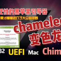 首个广泛性黑苹果引导器chameleon变色龙