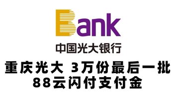 3万份最后一批，重庆光大 88云闪付支付金，手慢无！