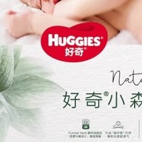 好奇（Huggies）小森林纸尿裤，宝宝探索世界的第一步