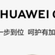 HUAWEI Care+服务值不值得买？全面解析如何守护你的Pura 70系列？！