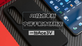 一加Ace3V丨AI技术革新，中端手机市场新宠 