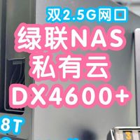 绿联NAS私有云DX4600+。4盘位+2位M2接口SSD最高96T，多种raid模式，一个真正属于自己的网盘
