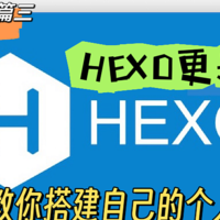 HEXO 篇三：三分钟教你搭建自己的个人网站-HEXO更换主题