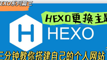 HEXO 篇三：三分钟教你搭建自己的个人网站-HEXO更换主题