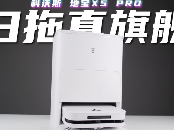 扫拖真旗舰——科沃斯地宝X5 PRO首发体验！