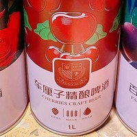 车厘子精酿啤酒"：年轻人的新宠？