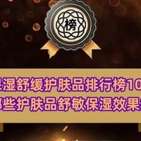 品牌榜单 篇七：保湿舒缓护肤品排行榜10强 哪些护肤品舒敏保湿效果好？