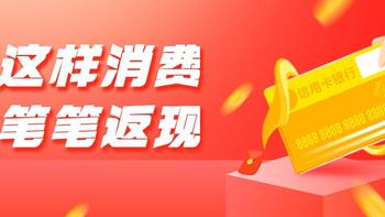 支付优惠活动 篇三十八：来了！这样刷卡消费，笔笔返现10%！