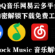 QQ音乐网易云等多平台加密解锁下载免费开源工具！Unlock Music 音乐解锁工具，支持Chrome拓展！
