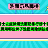 男士去痘除螨洗面奶排行榜十强 型男用哪些牌子洗面奶除螨祛痘？