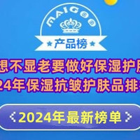 想不显老要做好保湿护肤 2024年保湿抗皱护肤品排行榜