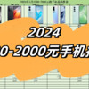 手机选购推荐指南 篇三：2024年1500元-2000元价位段高性价比手机推荐，低预算手机选购！