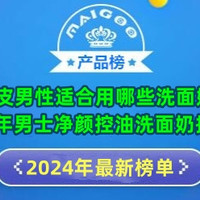 油皮男性适合用哪些洗面奶？2024年男士净颜控油洗面奶排行榜